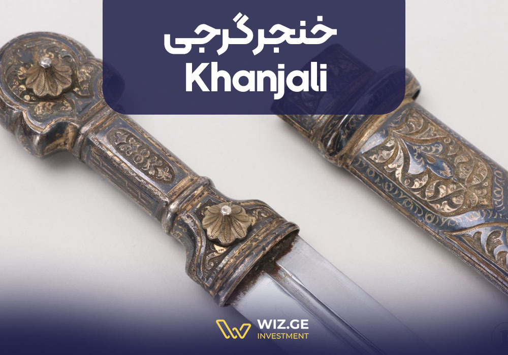خنجر گرجی |  Khanjali