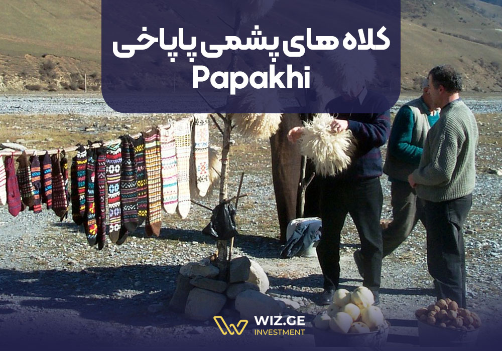 کلاه های پشمی پاپاخی |  Papakhi