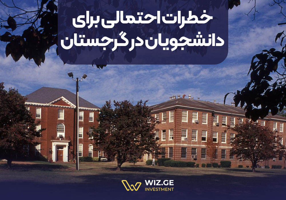 خطرات احتمالی برای دانشجویان در گرجستان