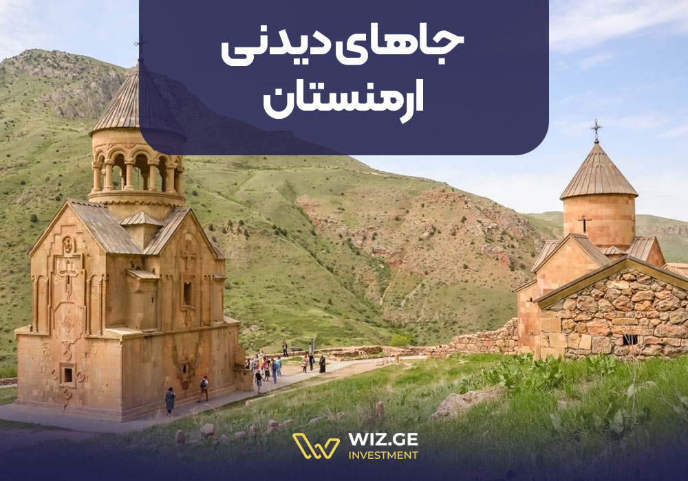 جاهای دیدنی ارمنستان