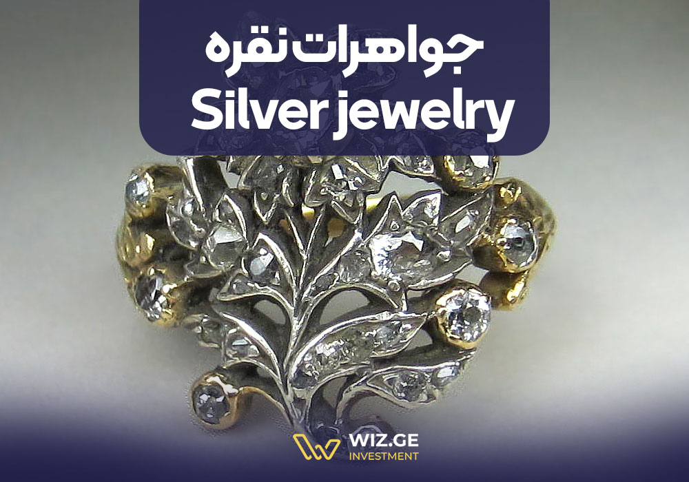 جواهرات نقره |  Silver jewelry