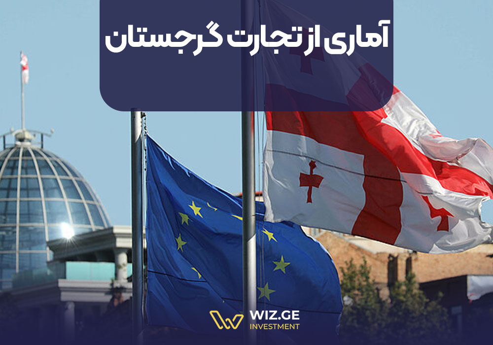 آماری از تجارت گرجستان