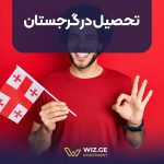 تحصیل در گرجستان