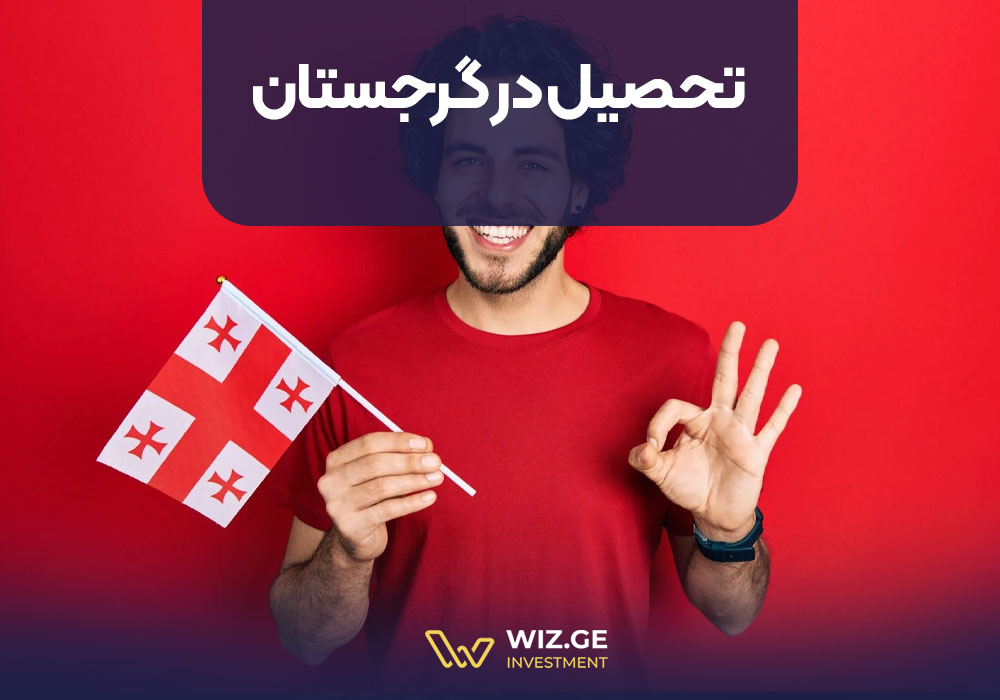 تحصیل در گرجستان