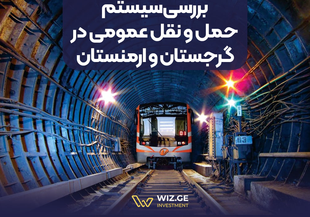 بررسی سیستم حمل و نقل عمومی در گرجستان و ارمنستان