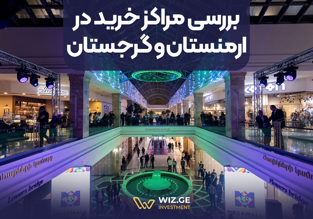 بررسی مراکز خرید در ارمنستان و گرجستان