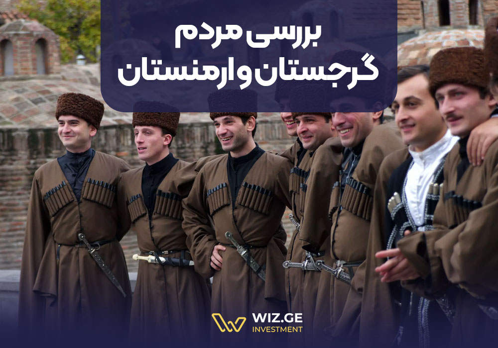بررسی مردم گرجستان و ارمنستان