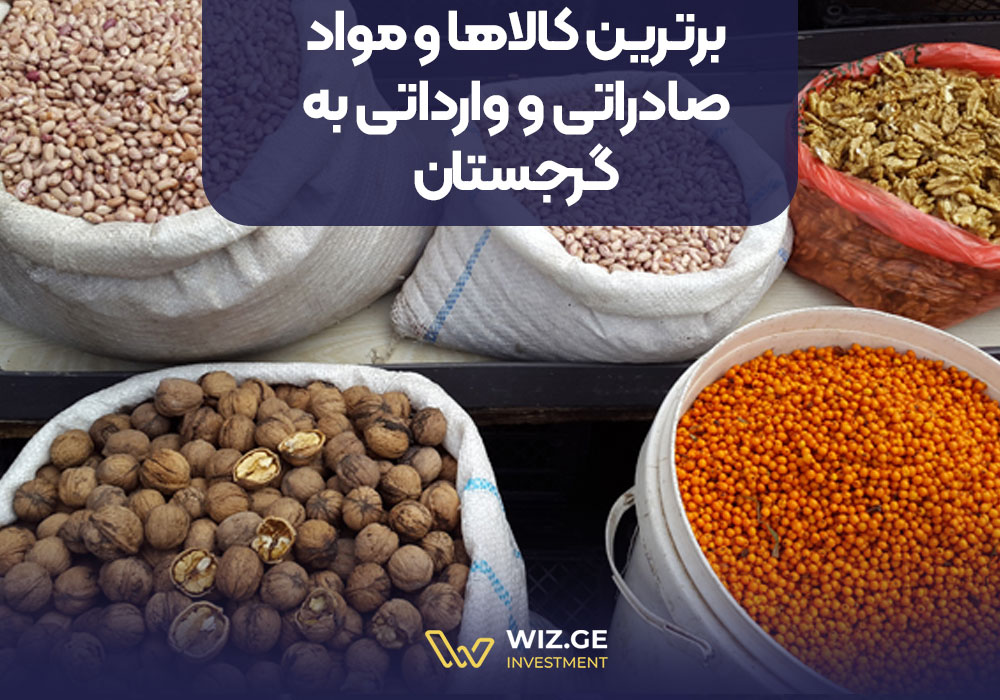 برترین کالاها و مواد صادراتی و وارداتی به گرجستان