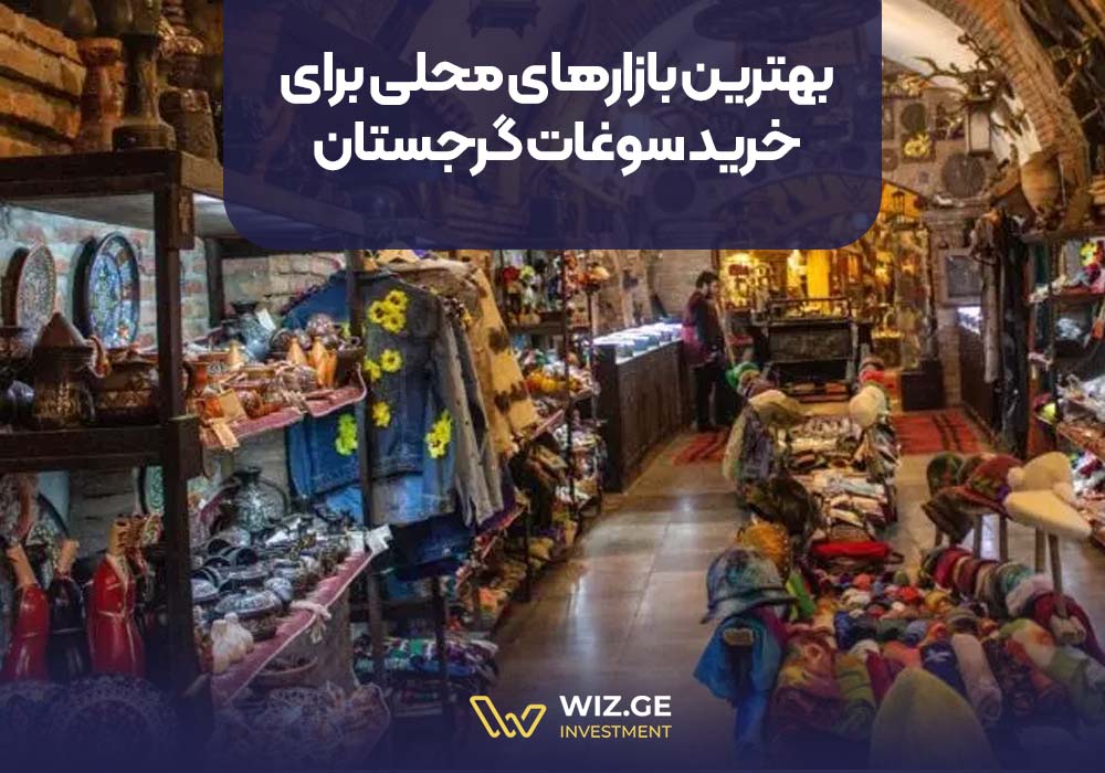 بهترین بازارهای محلی برای خرید سوغات گرجستان
