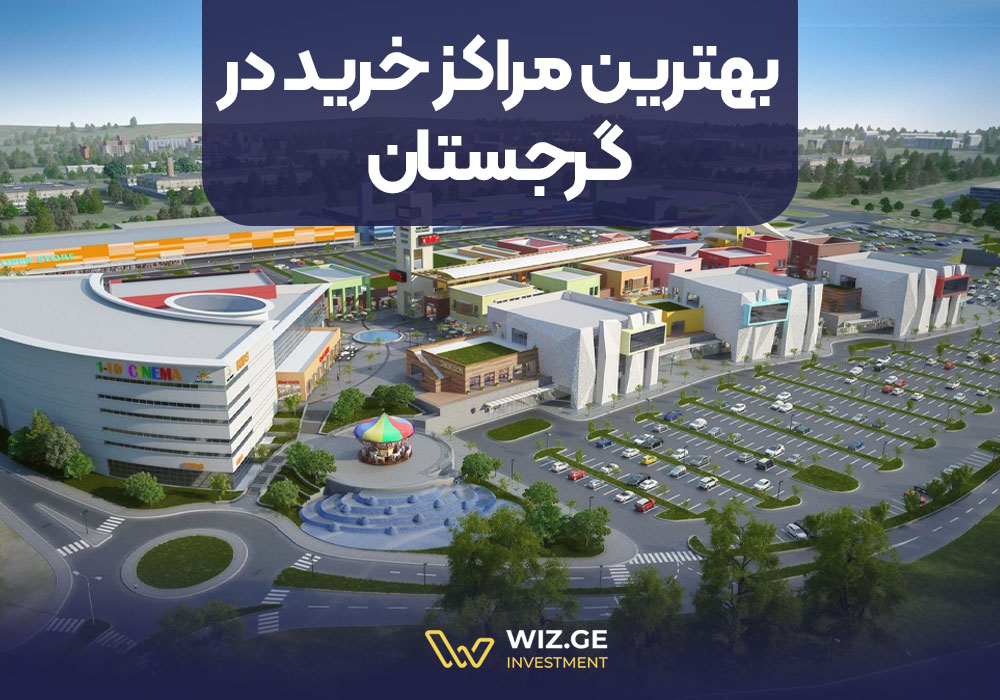 بهترین مراکز خرید در گرجستان