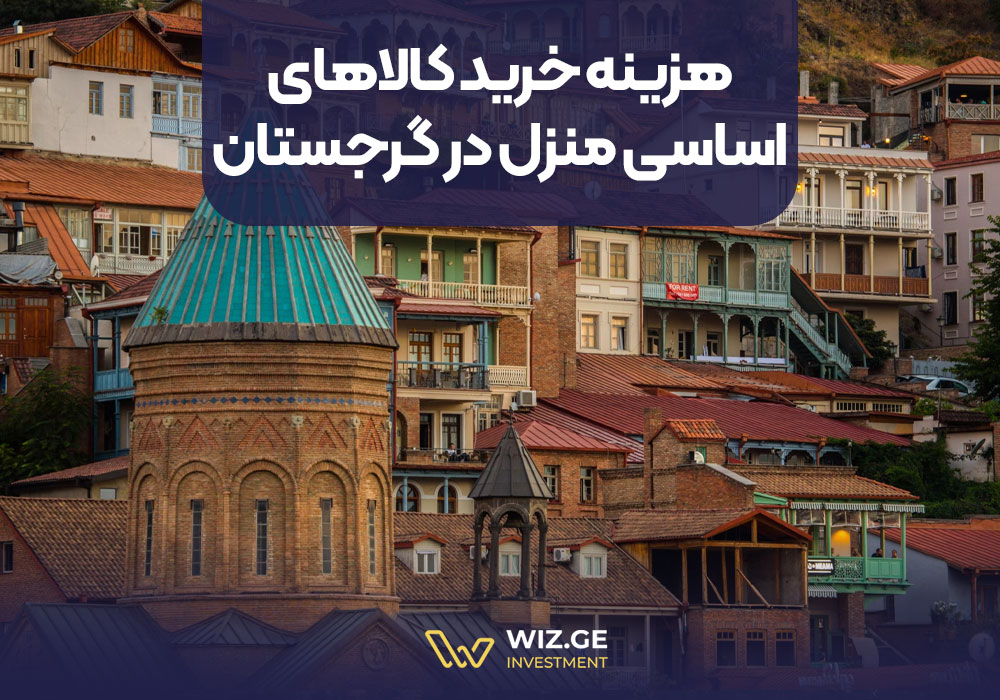 هزینه خرید کالاهای اساسی منزل در گرجستان