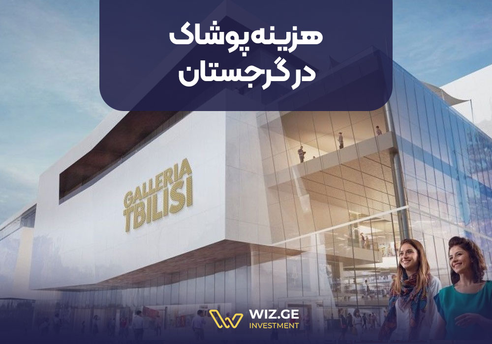 هزینه پوشاک در گرجستان