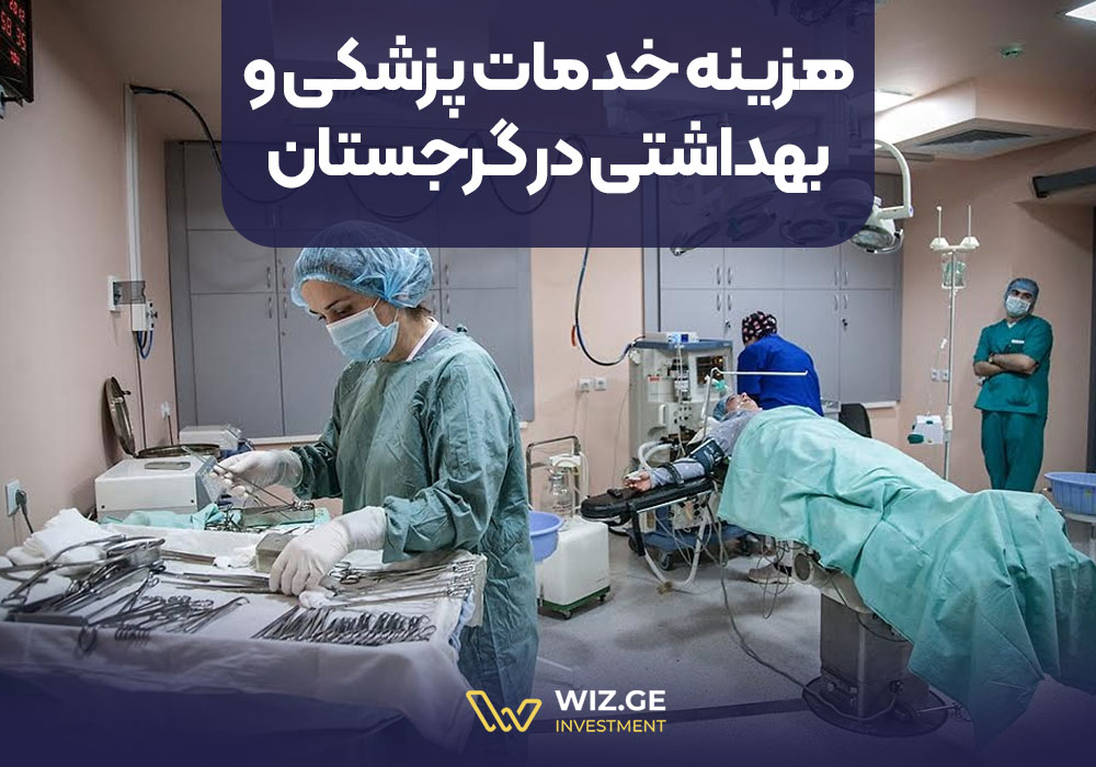هزینه خدمات پزشکی و بهداشتی در گرجستان