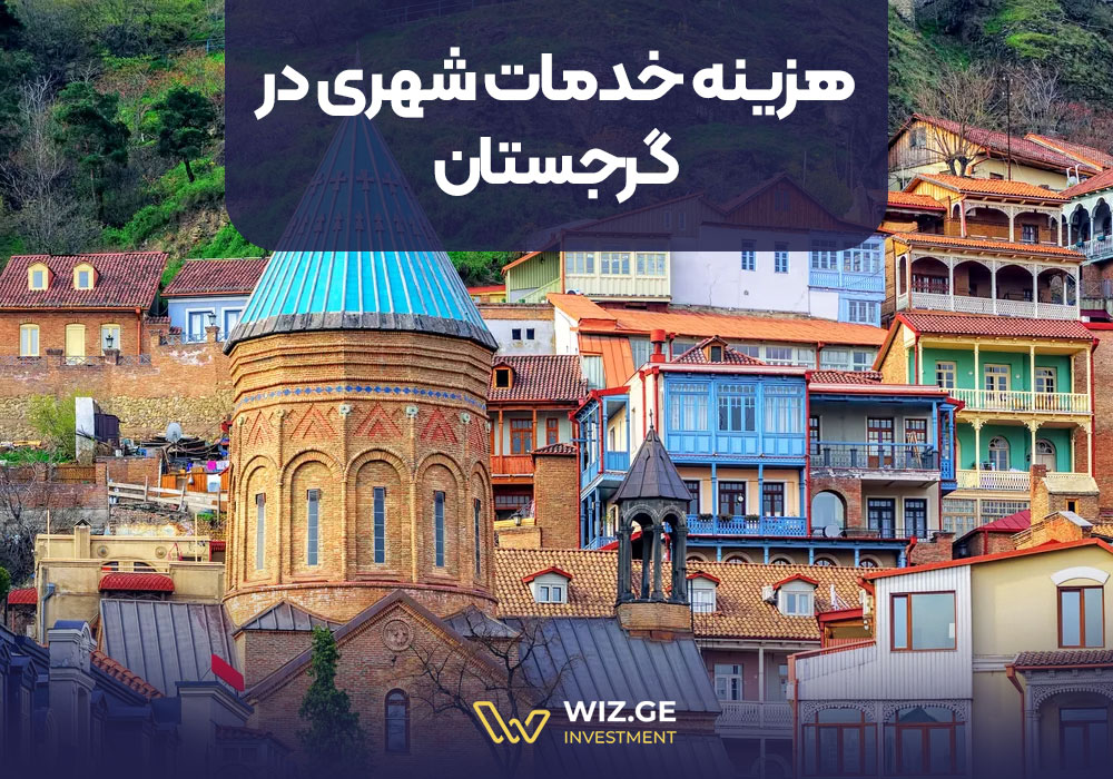 هزینه خدمات شهری در گرجستان