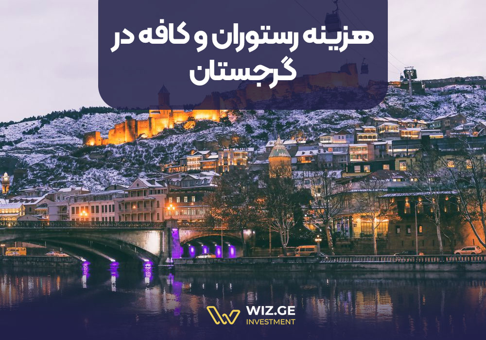 هزینه رستوران و کافه در گرجستان
