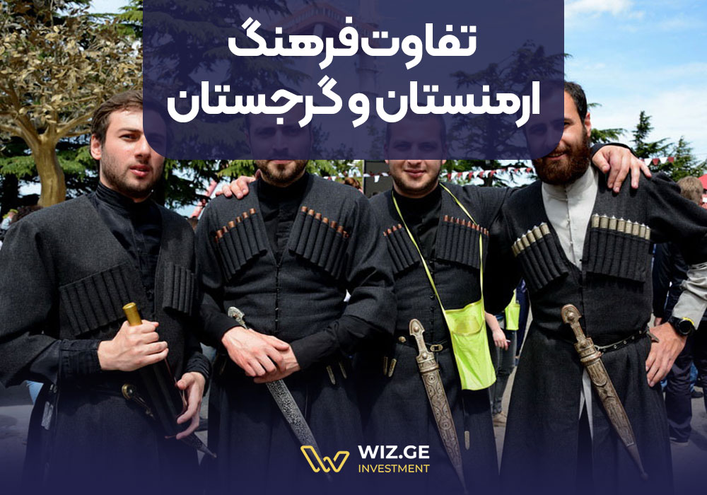 تفاوت فرهنگ ارمنستان و گرجستان