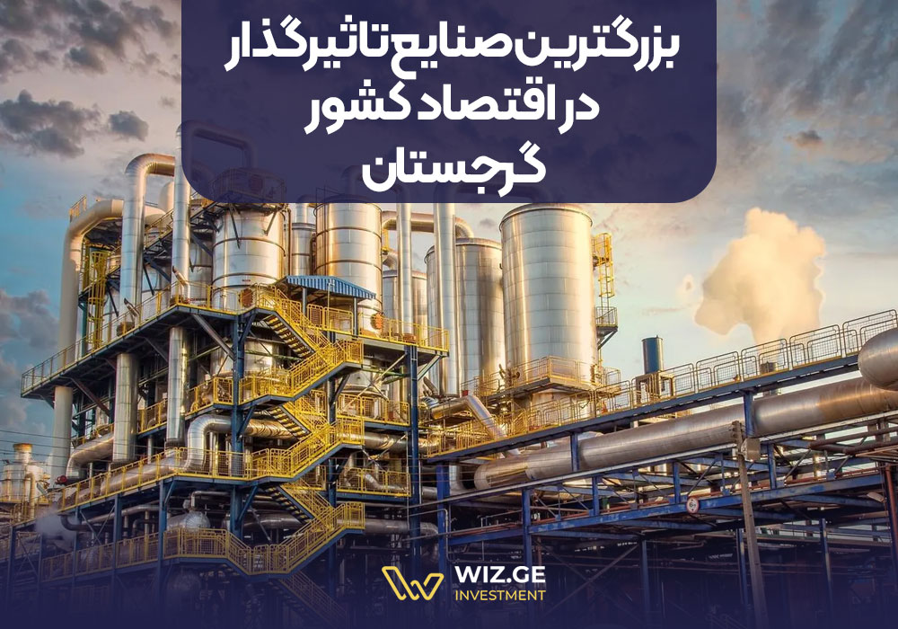 بزرگترین صنایع تاثیرگذار در اقتصاد کشور گرجستان