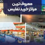 معروف ترین مراکز خرید تفلیس
