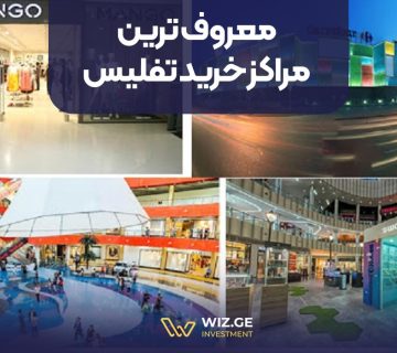 معروف ترین مراکز خرید تفلیس