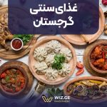 غذای سنتی گرجستان