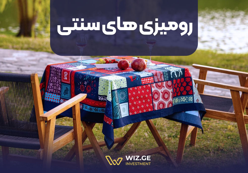 رومیزی های سنتی