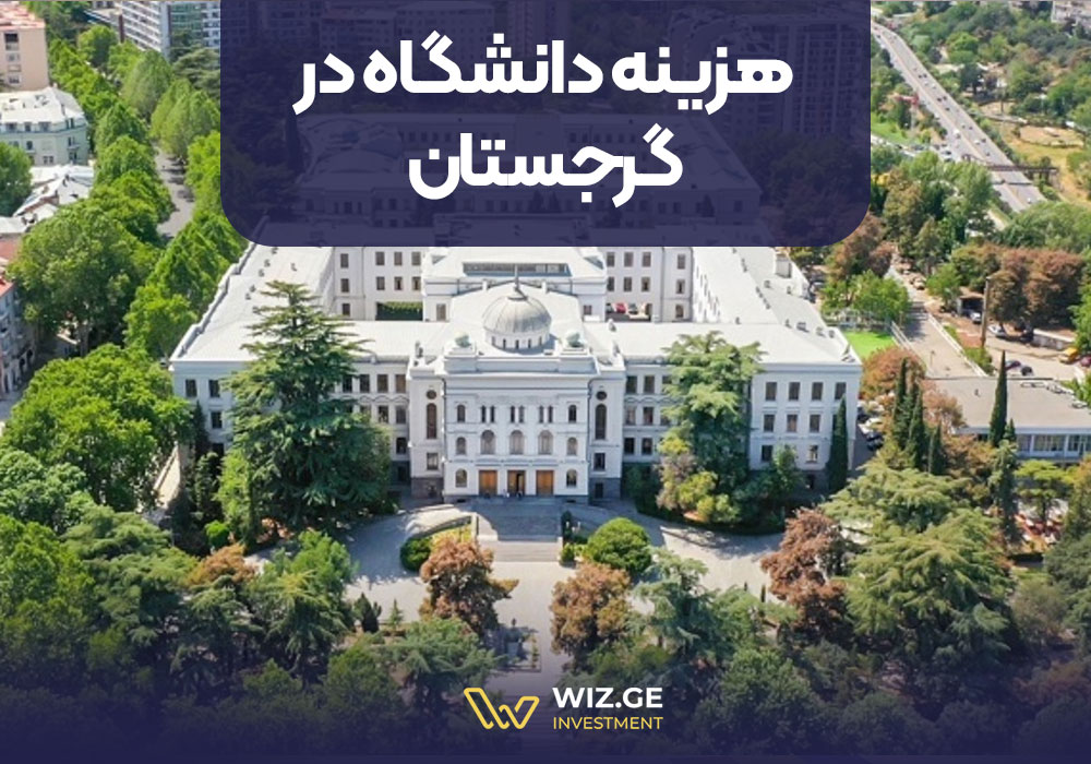 هزینه دانشگاه در گرجستان