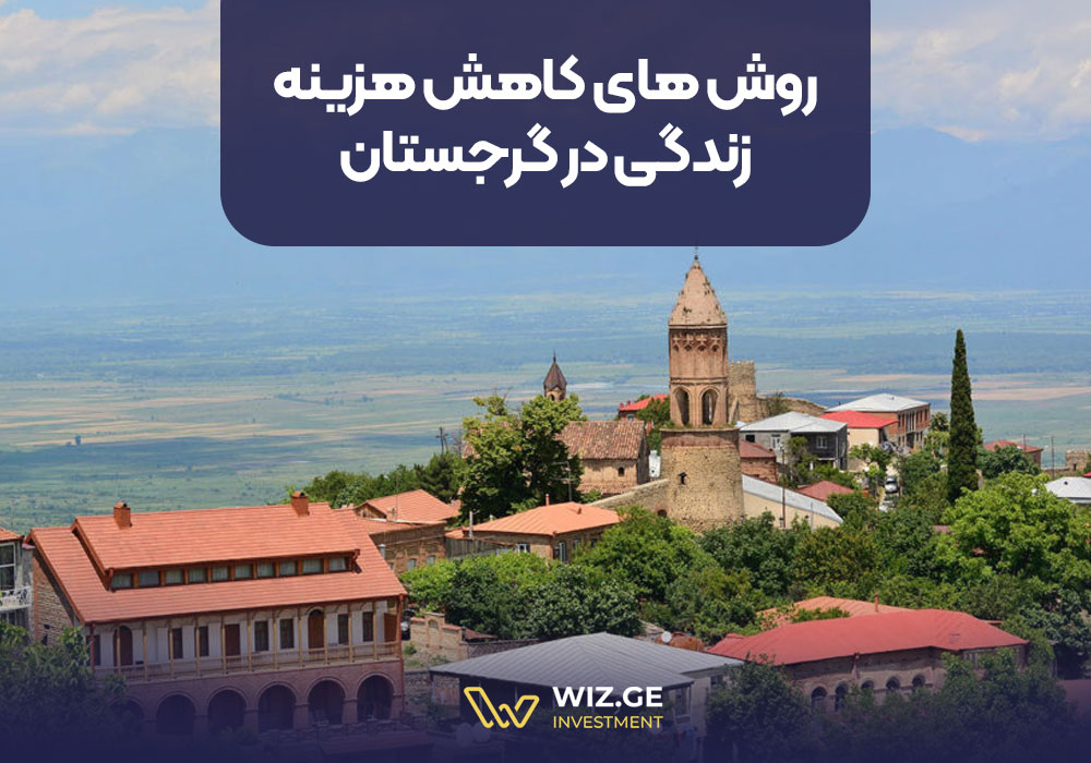 روشهای کاهش هزینه زندگی در گرجستان