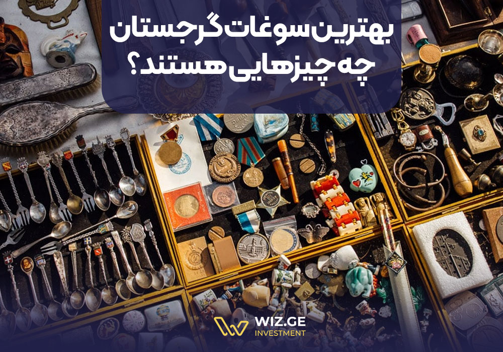 بهترین سوغات گرجستان چه چیزهایی هستند؟