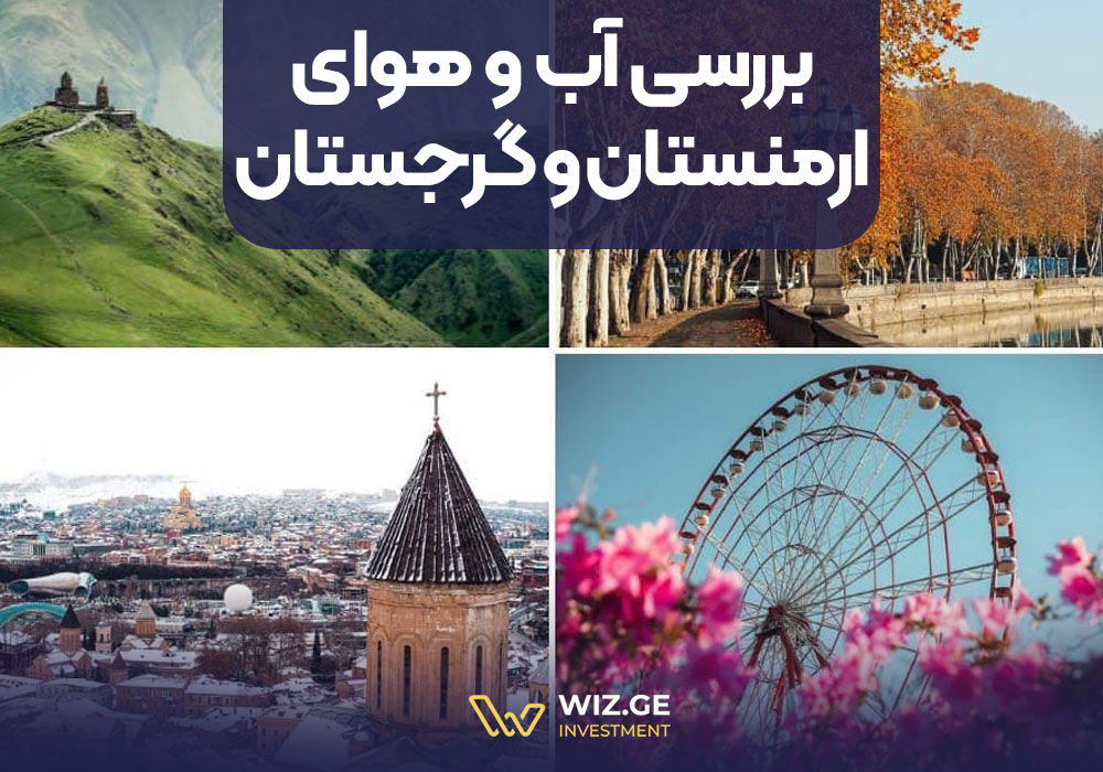بررسی آب و هوای گرجستان و ارمنستان