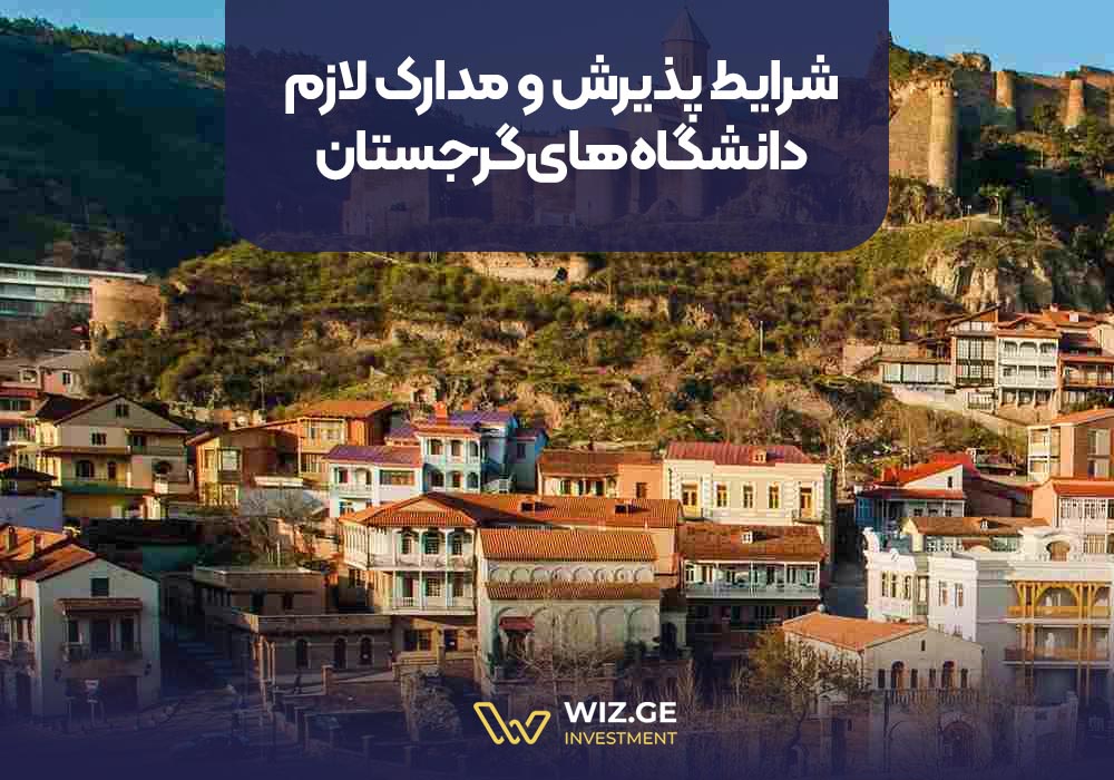 شرایط پذیرش و مدارک لازم دانشگاههای گرجستان