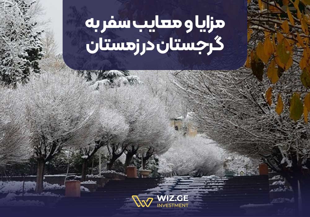 مزایا و معایب سفر به گرجستان در زمستان