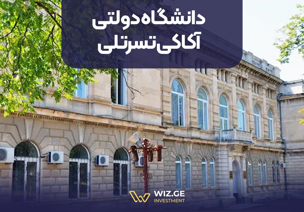 7. دانشگاه دولتی آکاکی تسرتلی