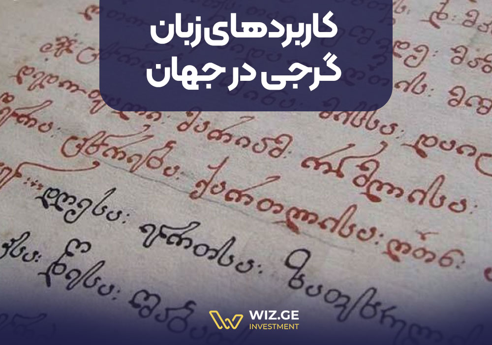 کاربردهای زبان گرجی در جهان