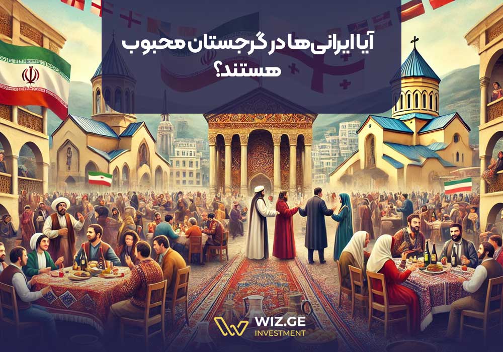 آیا ایرانی‌ها در گرجستان محبوب هستند؟