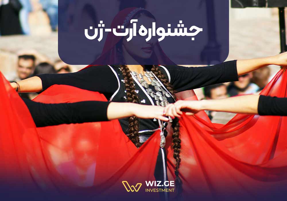 جشنواره آرت-ژن: جایی برای هنر و فرهنگ معاصر