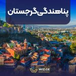 پناهندگی در گرجستان