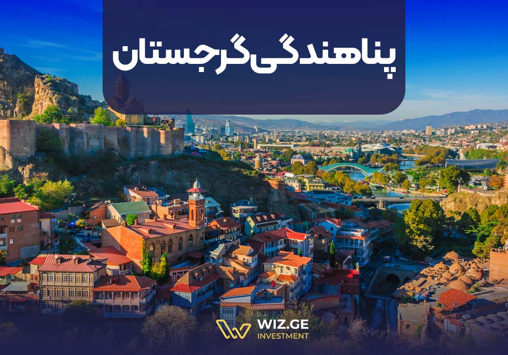 پناهندگی در گرجستان
