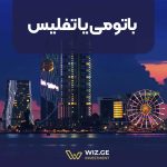 باتومی یا تفلیس