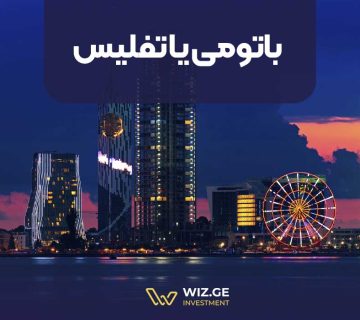 باتومی یا تفلیس