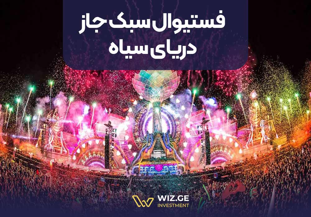 فستیوال سبک جاز دریای سیاه