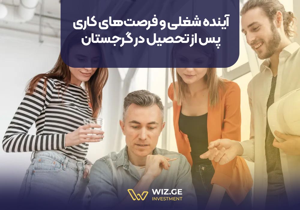 آینده شغلی و فرصتهای کاری پس از تحصیل در گرجستان