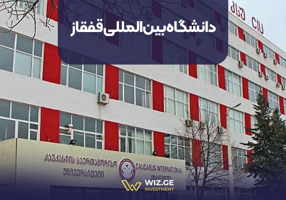 8. دانشگاه بینالمللی قفقاز
