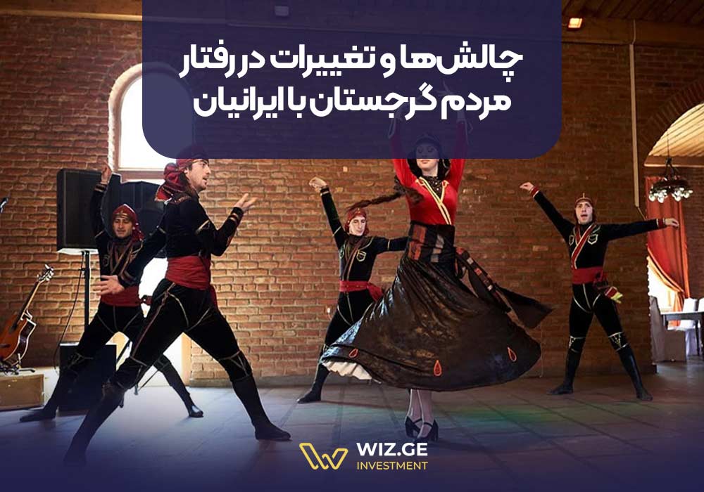 چالش‌ها و تغییرات در رفتار مردم گرجستان با ایرانیان