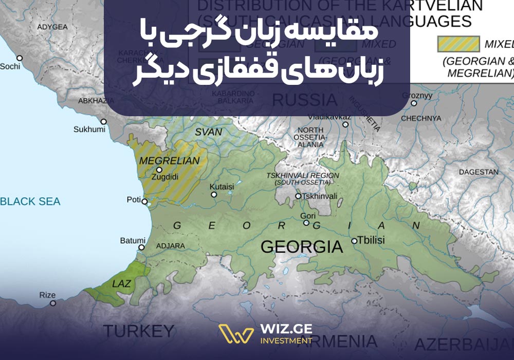 مقایسه زبان گرجی با زبانهای قفقازی دیگر