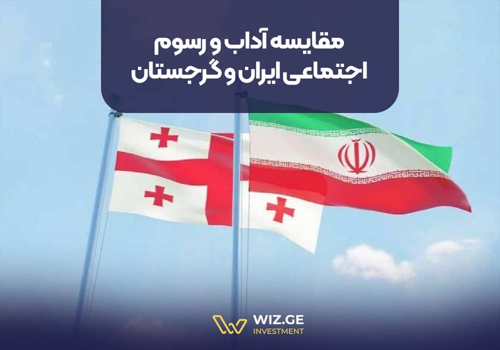 مقایسه آداب و رسوم اجتماعی ایران و گرجستان