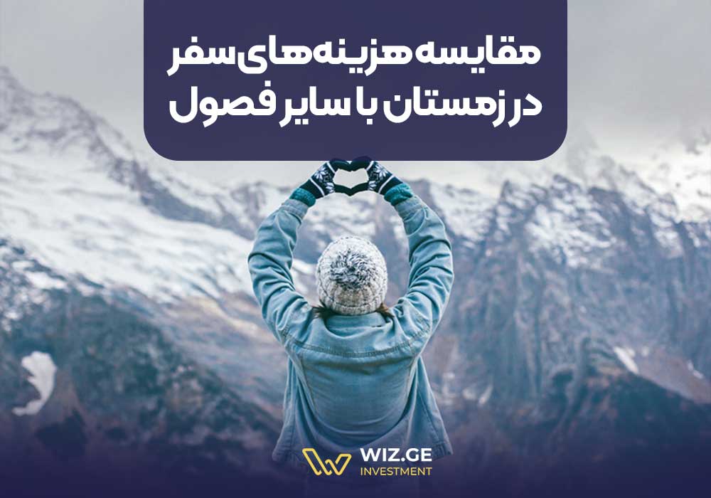 مقایسه هزینه‌های سفر در زمستان با سایر فصول