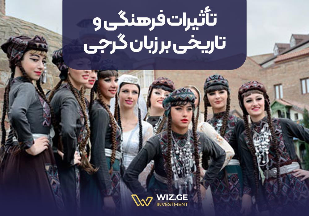 تأثیرات فرهنگی و تاریخی بر زبان گرجی