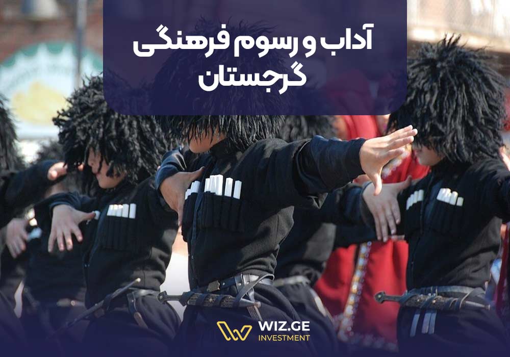 آداب و رسوم فرهنگی گرجستان