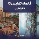 فاصله تفلیس تا باتومی