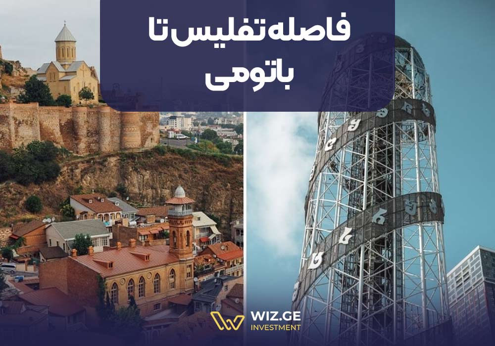 فاصله تفلیس تا باتومی